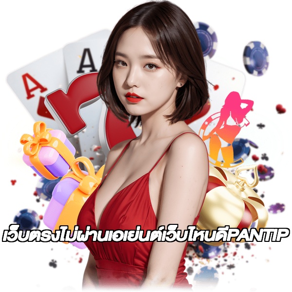เว็บตรงไม่ผ่านเอเย่นต์เว็บไหนดีPANTIP