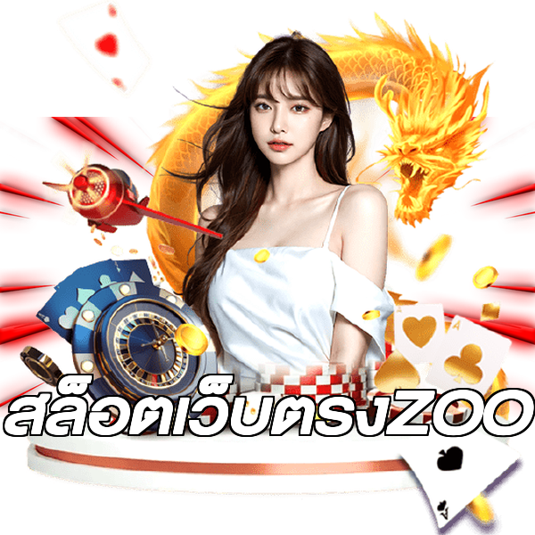 สล็อตเว็บตรงZOO