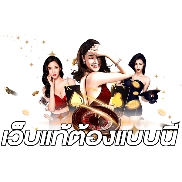 เว็บแท้ต้องแบบนี้