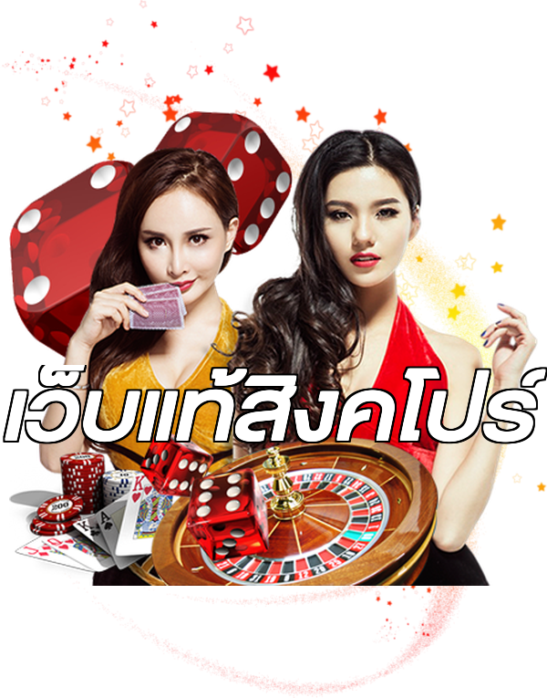 เว็บแท้สิงคโปร์