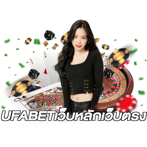 UFABETเว็บหลักเว็บตรง