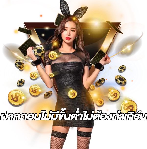 ฝากถอนไม่มีขั้นต่ําไม่ต้องทําเทิร์น