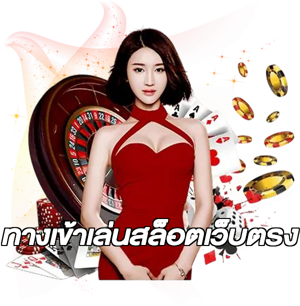 ทางเข้าเล่นสล็อตเว็บตรง