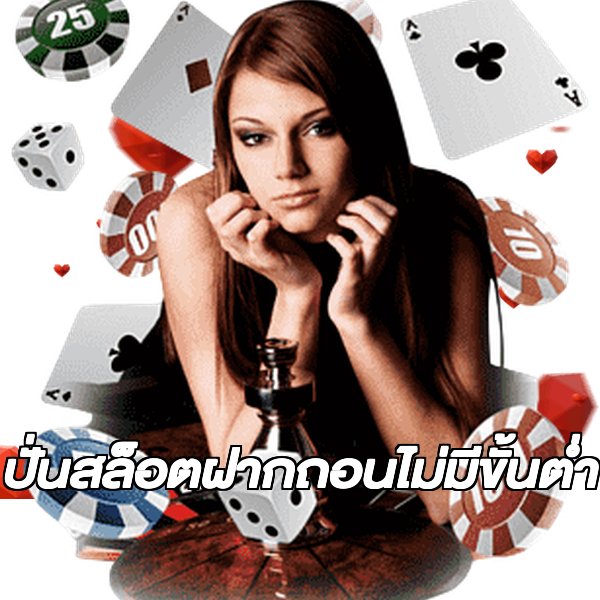 ปั่นสล็อตฝากถอนไม่มีขั้นต่ํา