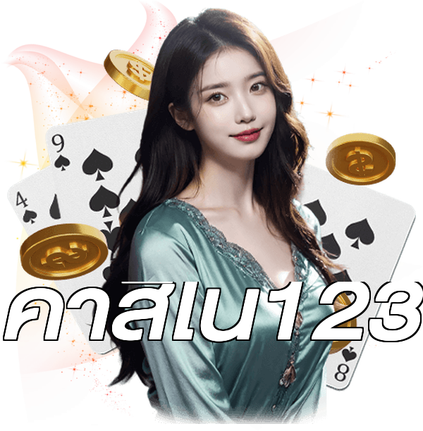 คาสิโน123