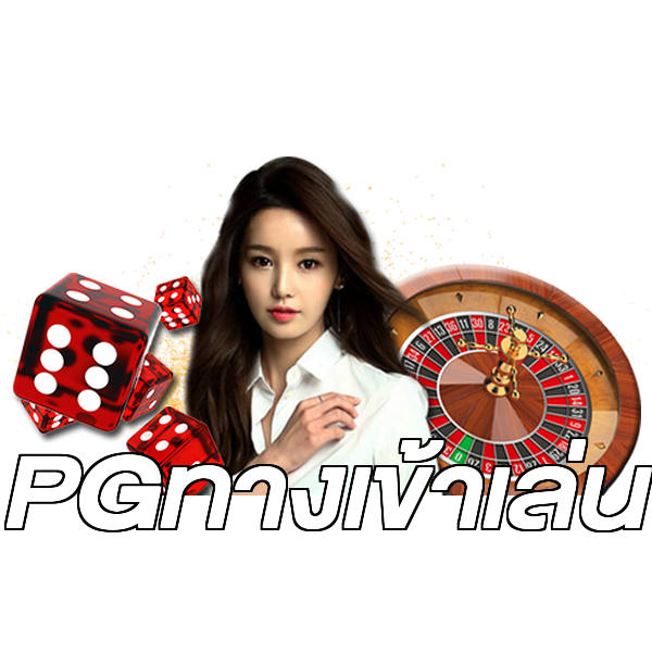 PGทางเข้าเล่น
