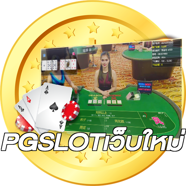 PGSLOTเว็บใหม่