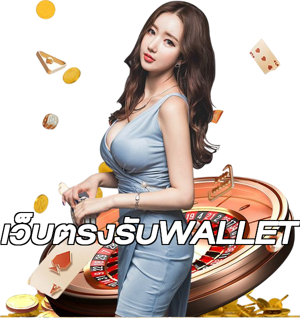 เว็บตรงรับWALLET