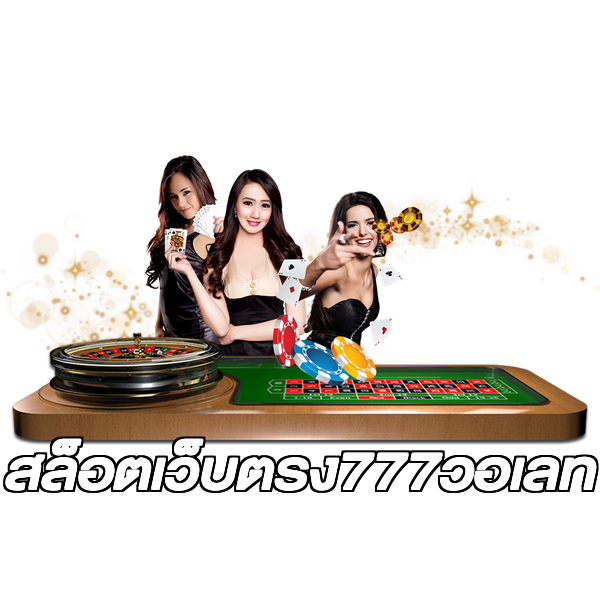 สล็อตเว็บตรง777วอเลท