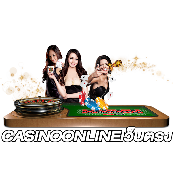 CASINOONLINEเว็บตรง