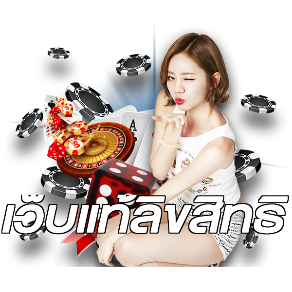 เว็บแท้ลิขสิทธิ์