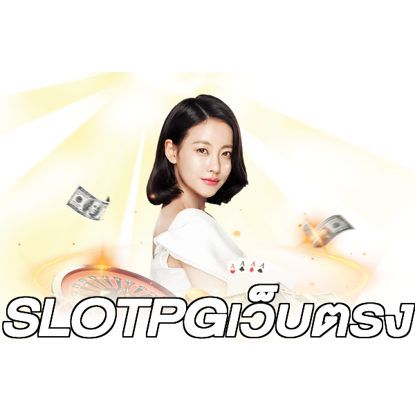 SLOTPGเว็บตรง