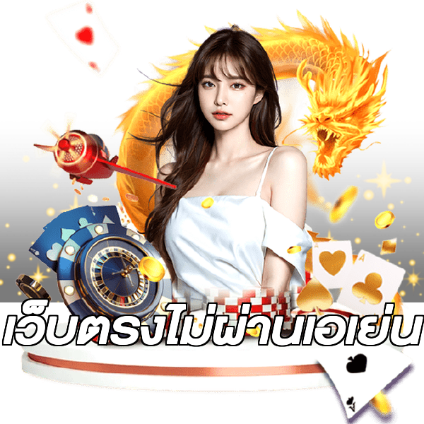เว็บตรงไม่ผ่านเอเย่น