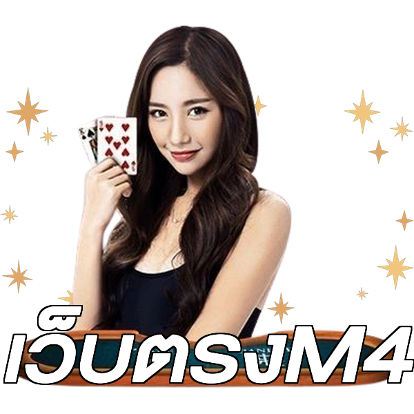 เว็บตรงM4
