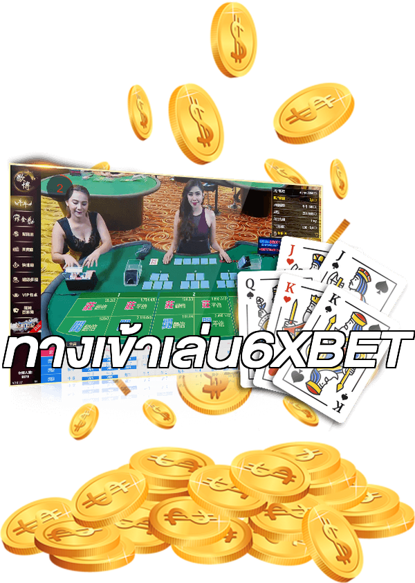 ทางเข้าเล่น6XBET