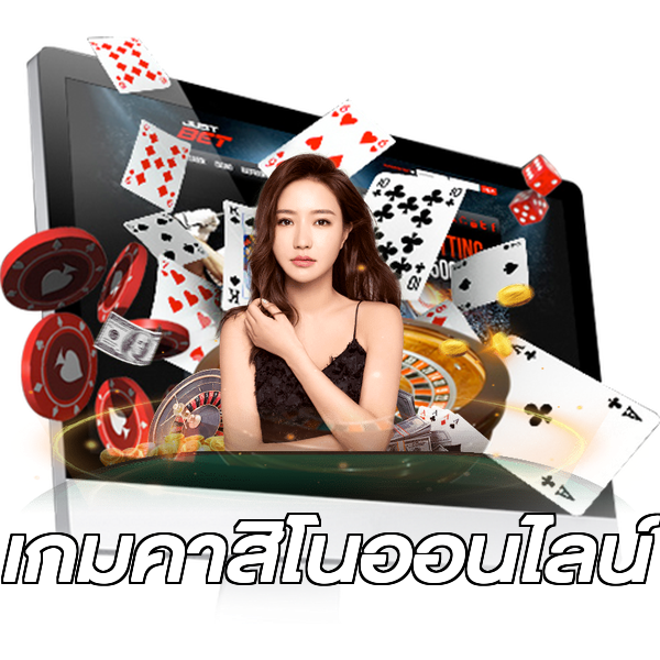 เกมคาสิโนออนไลน์