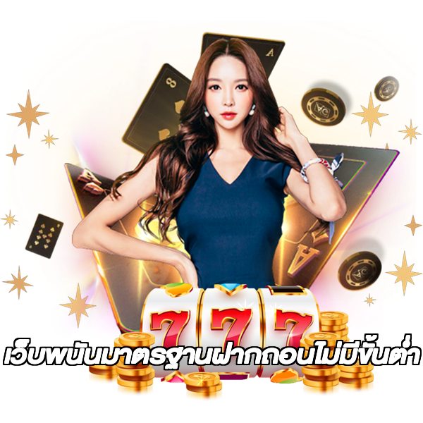 เว็บพนันมาตรฐานฝากถอนไม่มีขั้นต่ํา
