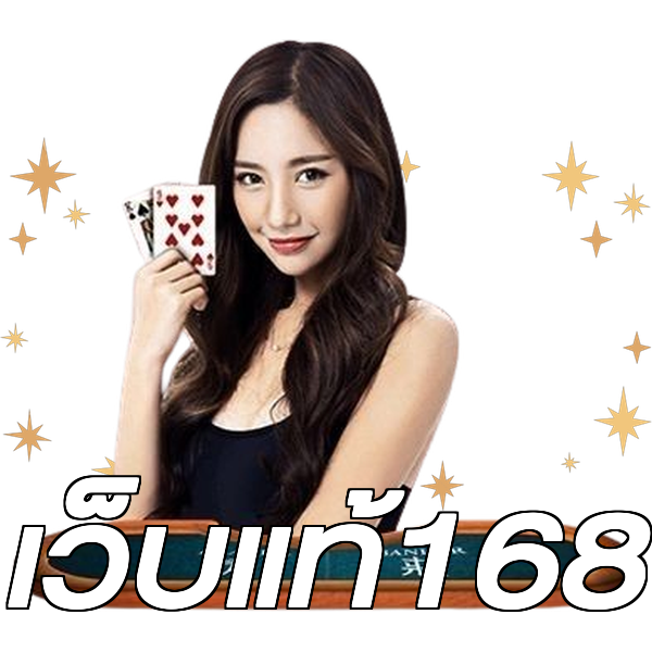 เว็บแท้168