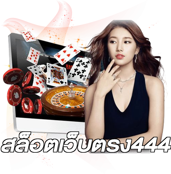 สล็อตเว็บตรง444