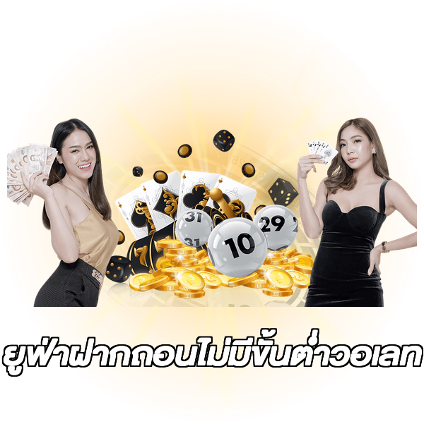 ยูฟ่าฝากถอนไม่มีขั้นต่ําวอเลท