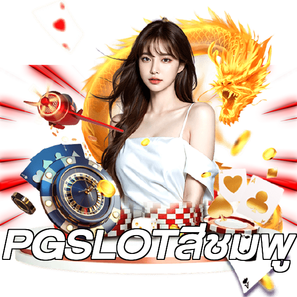 PGSLOTสีชมพู