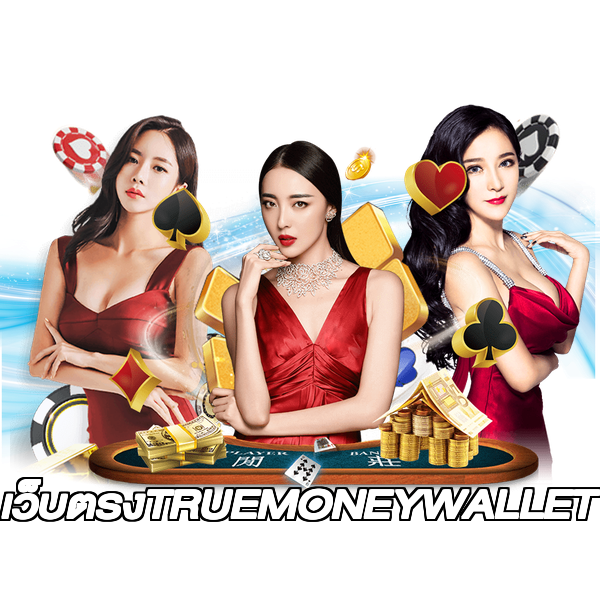 เว็บตรงTRUEMONEYWALLET
