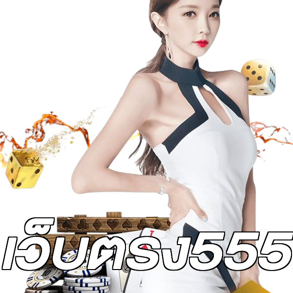 เว็บตรง555