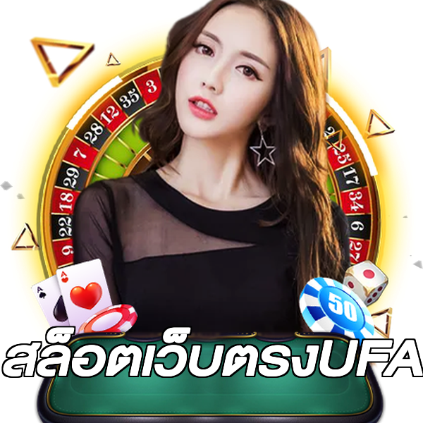สล็อตเว็บตรงUFA