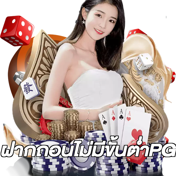 ฝากถอนไม่มีขั้นต่ําPG
