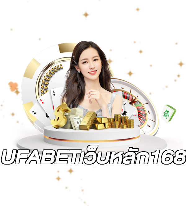 UFABETเว็บหลัก168