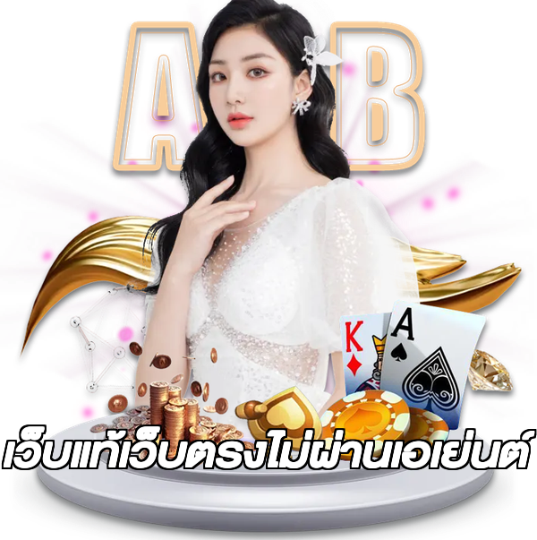 เว็บแท้เว็บตรงไม่ผ่านเอเย่นต์
