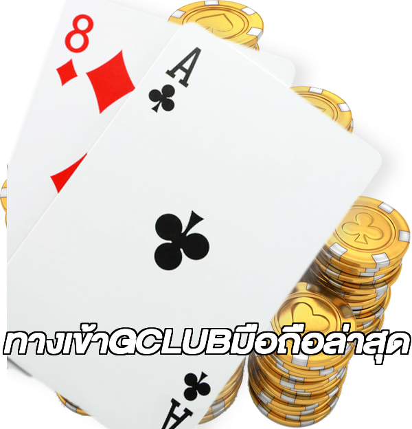 ทางเข้าGCLUBมือถือล่าสุด