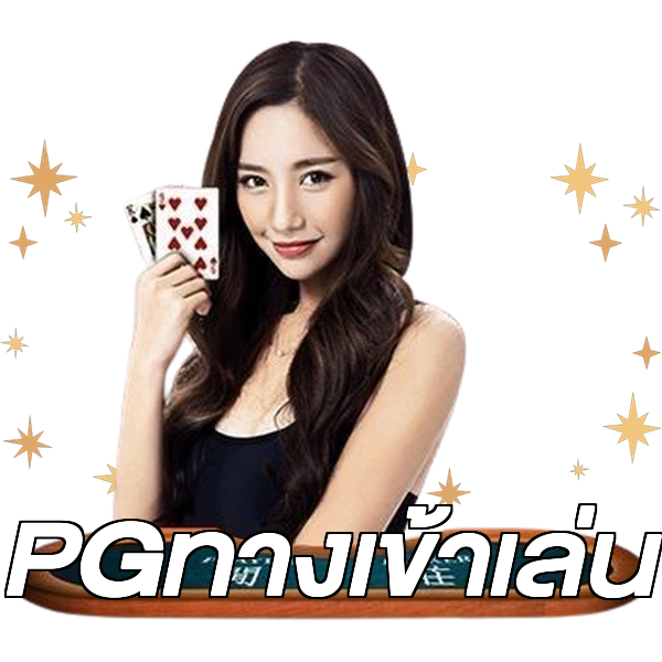 PGทางเข้าเล่น
