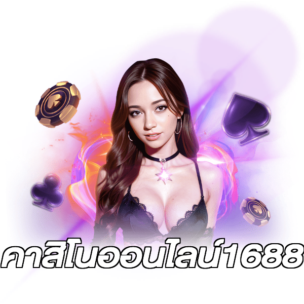 คาสิโนออนไลน์1688